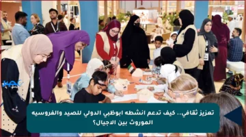 تعزيز ثقافي.. كيف تدعم أنشطة أبوظبي الدولي للصيد والفروسية الموروث بين الأجيال؟